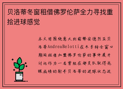 贝洛蒂冬窗租借佛罗伦萨全力寻找重拾进球感觉 贝洛蒂冬窗租借佛罗伦萨全力寻找重拾进球感觉