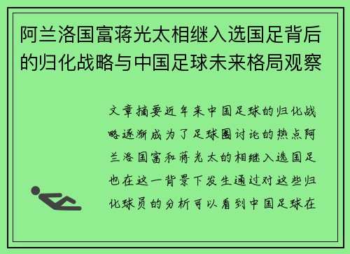 阿兰洛国富蒋光太相继入选国足背后的归化战略与中国足球未来格局观察 阿兰洛国富蒋光太相继入选国足背后的归化战略与中国足球未来格局观察