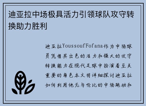 迪亚拉中场极具活力引领球队攻守转换助力胜利 迪亚拉中场极具活力引领球队攻守转换助力胜利