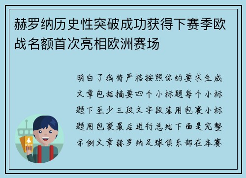 赫罗纳历史性突破成功获得下赛季欧战名额首次亮相欧洲赛场
