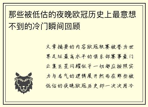 那些被低估的夜晚欧冠历史上最意想不到的冷门瞬间回顾 那些被低估的夜晚欧冠历史上最意想不到的冷门瞬间回顾
