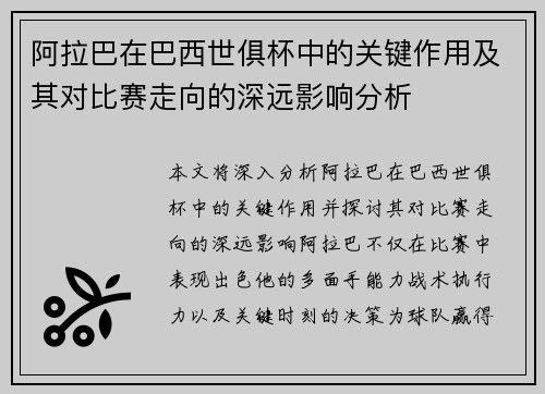 阿拉巴在巴西世俱杯中的关键作用及其对比赛走向的深远影响分析