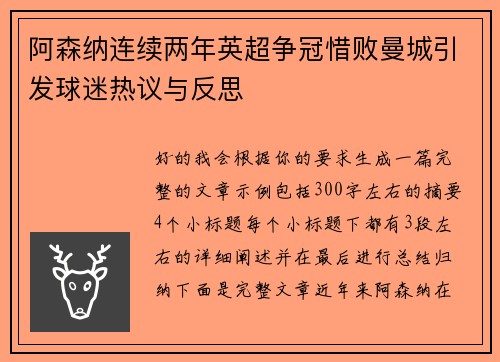 阿森纳连续两年英超争冠惜败曼城引发球迷热议与反思