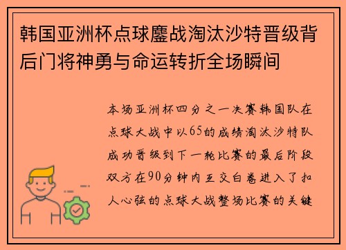 韩国亚洲杯点球鏖战淘汰沙特晋级背后门将神勇与命运转折全场瞬间 韩国亚洲杯点球鏖战淘汰沙特晋级背后门将神勇与命运转折全场瞬间
