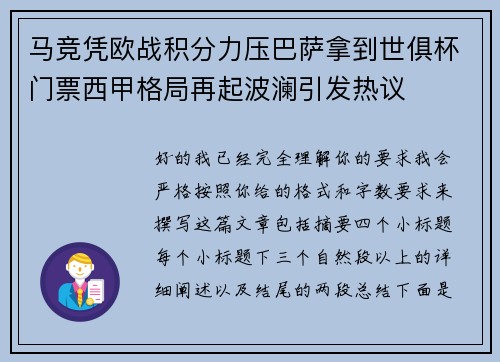 马竞凭欧战积分力压巴萨拿到世俱杯门票西甲格局再起波澜引发热议