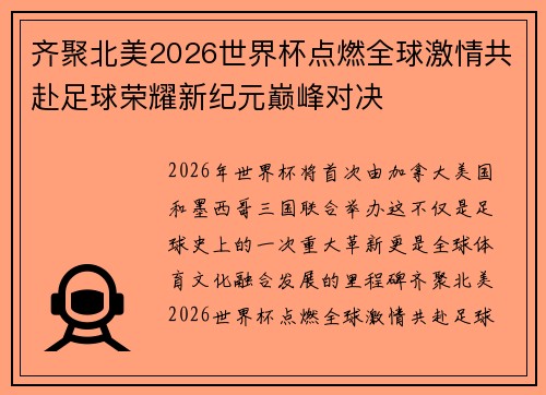 齐聚北美2026世界杯点燃全球激情共赴足球荣耀新纪元巅峰对决 齐聚北美2026世界杯点燃全球激情共赴足球荣耀新纪元巅峰对决