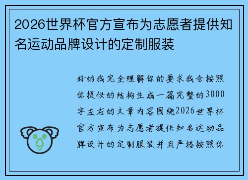 2026世界杯官方宣布为志愿者提供知名运动品牌设计的定制服装 2026世界杯官方宣布为志愿者提供知名运动品牌设计的定制服装