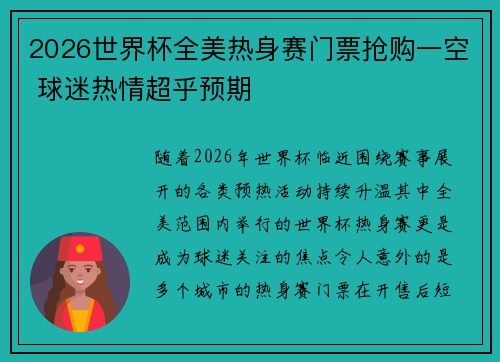 2026世界杯全美热身赛门票抢购一空 球迷热情超乎预期