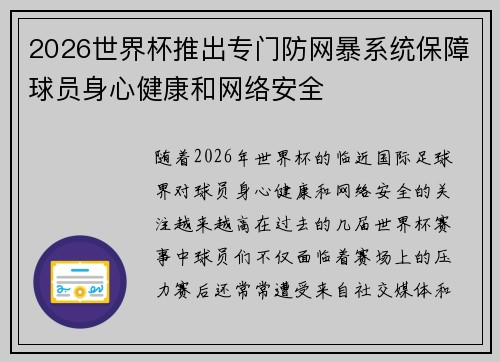 2026世界杯推出专门防网暴系统保障球员身心健康和网络安全