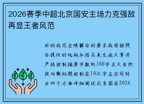 2026赛季中超北京国安主场力克强敌再显王者风范 2026赛季中超北京国安主场力克强敌再显王者风范