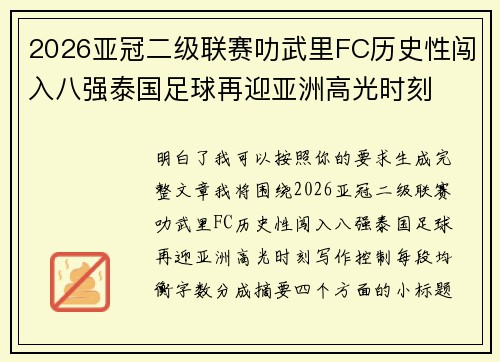 2026亚冠二级联赛叻武里FC历史性闯入八强泰国足球再迎亚洲高光时刻