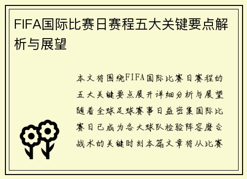 FIFA国际比赛日赛程五大关键要点解析与展望 FIFA国际比赛日赛程五大关键要点解析与展望