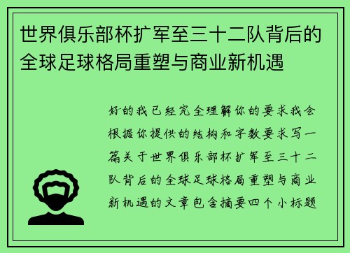 世界俱乐部杯扩军至三十二队背后的全球足球格局重塑与商业新机遇
