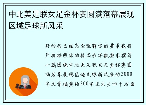 中北美足联女足金杯赛圆满落幕展现区域足球新风采 中北美足联女足金杯赛圆满落幕展现区域足球新风采