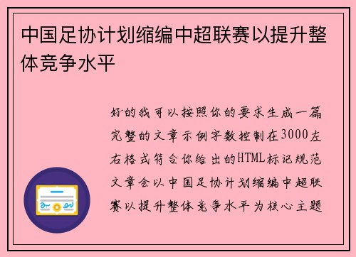 中国足协计划缩编中超联赛以提升整体竞争水平 中国足协计划缩编中超联赛以提升整体竞争水平
