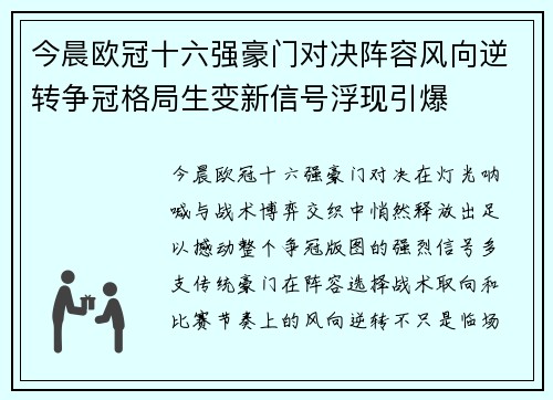 今晨欧冠十六强豪门对决阵容风向逆转争冠格局生变新信号浮现引爆 今晨欧冠十六强豪门对决阵容风向逆转争冠格局生变新信号浮现引爆