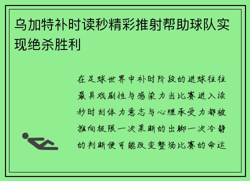 乌加特补时读秒精彩推射帮助球队实现绝杀胜利