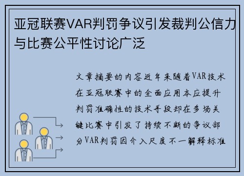 亚冠联赛VAR判罚争议引发裁判公信力与比赛公平性讨论广泛 亚冠联赛VAR判罚争议引发裁判公信力与比赛公平性讨论广泛
