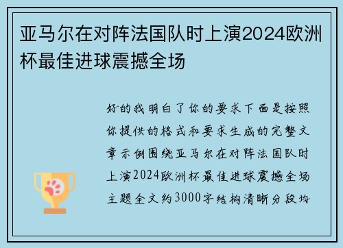 亚马尔在对阵法国队时上演2024欧洲杯最佳进球震撼全场