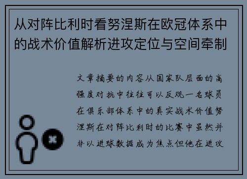 从对阵比利时看努涅斯在欧冠体系中的战术价值解析进攻定位与空间牵制作用