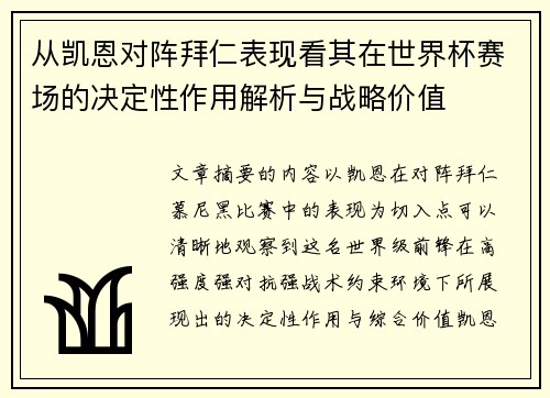从凯恩对阵拜仁表现看其在世界杯赛场的决定性作用解析与战略价值