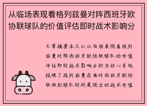 从临场表现看格列兹曼对阵西班牙欧协联球队的价值评估即时战术影响分析