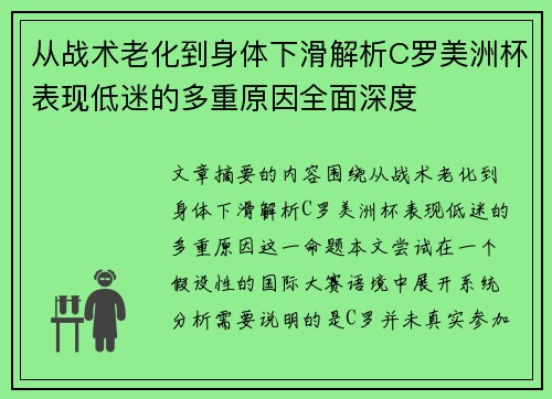 从战术老化到身体下滑解析C罗美洲杯表现低迷的多重原因全面深度 从战术老化到身体下滑解析C罗美洲杯表现低迷的多重原因全面深度