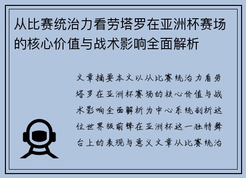 从比赛统治力看劳塔罗在亚洲杯赛场的核心价值与战术影响全面解析 从比赛统治力看劳塔罗在亚洲杯赛场的核心价值与战术影响全面解析
