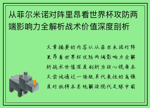 从菲尔米诺对阵里昂看世界杯攻防两端影响力全解析战术价值深度剖析 从菲尔米诺对阵里昂看世界杯攻防两端影响力全解析战术价值深度剖析