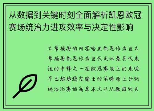 从数据到关键时刻全面解析凯恩欧冠赛场统治力进攻效率与决定性影响