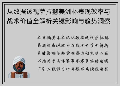 从数据透视萨拉赫美洲杯表现效率与战术价值全解析关键影响与趋势洞察 从数据透视萨拉赫美洲杯表现效率与战术价值全解析关键影响与趋势洞察