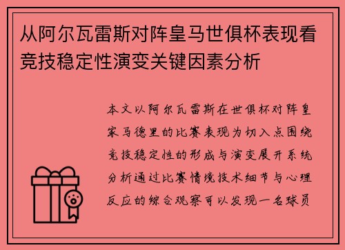 从阿尔瓦雷斯对阵皇马世俱杯表现看竞技稳定性演变关键因素分析