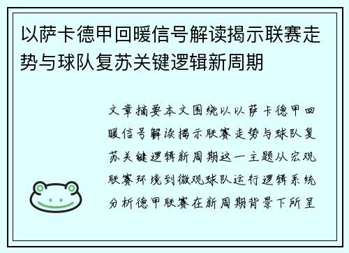 以萨卡德甲回暖信号解读揭示联赛走势与球队复苏关键逻辑新周期 以萨卡德甲回暖信号解读揭示联赛走势与球队复苏关键逻辑新周期
