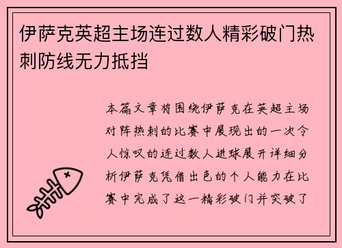 伊萨克英超主场连过数人精彩破门热刺防线无力抵挡