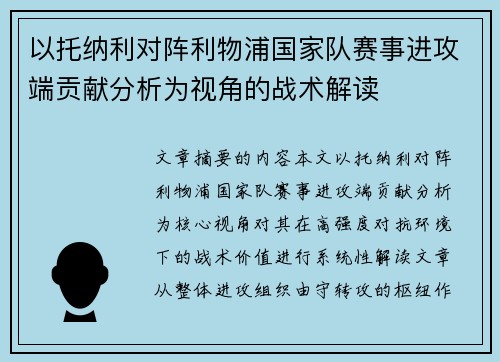 以托纳利对阵利物浦国家队赛事进攻端贡献分析为视角的战术解读