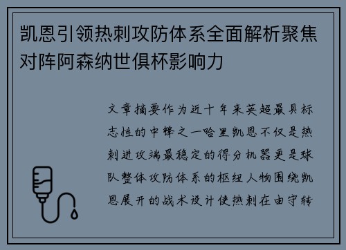 凯恩引领热刺攻防体系全面解析聚焦对阵阿森纳世俱杯影响力