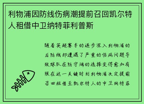 利物浦因防线伤病潮提前召回凯尔特人租借中卫纳特菲利普斯
