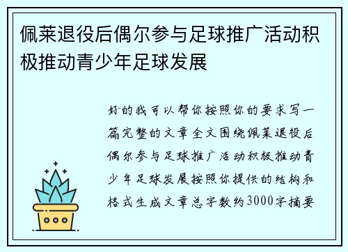 佩莱退役后偶尔参与足球推广活动积极推动青少年足球发展 佩莱退役后偶尔参与足球推广活动积极推动青少年足球发展