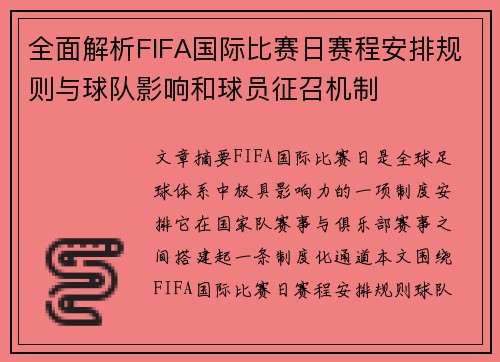 全面解析FIFA国际比赛日赛程安排规则与球队影响和球员征召机制