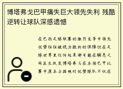 博塔弗戈巴甲痛失巨大领先失利 残酷逆转让球队深感遗憾 博塔弗戈巴甲痛失巨大领先失利 残酷逆转让球队深感遗憾