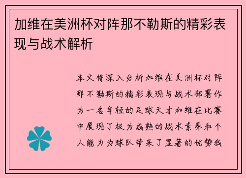 加维在美洲杯对阵那不勒斯的精彩表现与战术解析