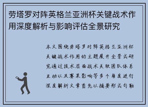 劳塔罗对阵英格兰亚洲杯关键战术作用深度解析与影响评估全景研究 劳塔罗对阵英格兰亚洲杯关键战术作用深度解析与影响评估全景研究
