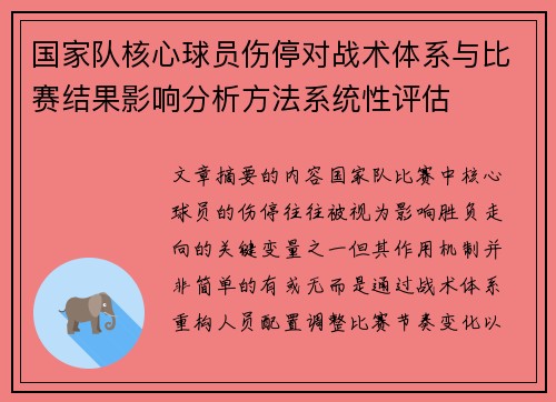 国家队核心球员伤停对战术体系与比赛结果影响分析方法系统性评估 国家队核心球员伤停对战术体系与比赛结果影响分析方法系统性评估