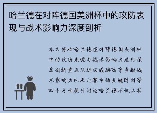 哈兰德在对阵德国美洲杯中的攻防表现与战术影响力深度剖析 哈兰德在对阵德国美洲杯中的攻防表现与战术影响力深度剖析