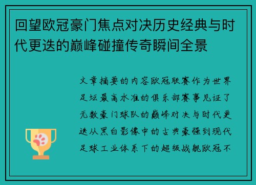 回望欧冠豪门焦点对决历史经典与时代更迭的巅峰碰撞传奇瞬间全景 回望欧冠豪门焦点对决历史经典与时代更迭的巅峰碰撞传奇瞬间全景