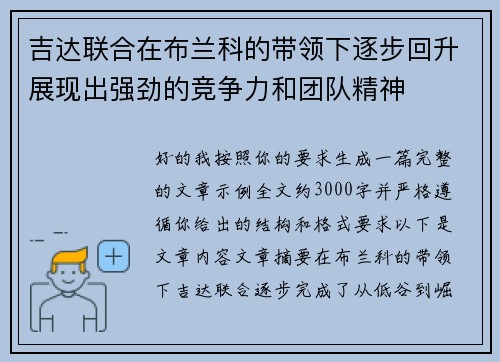 吉达联合在布兰科的带领下逐步回升展现出强劲的竞争力和团队精神