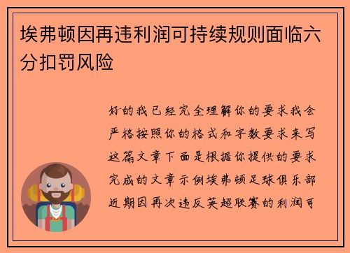 埃弗顿因再违利润可持续规则面临六分扣罚风险