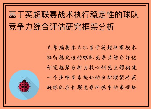 基于英超联赛战术执行稳定性的球队竞争力综合评估研究框架分析