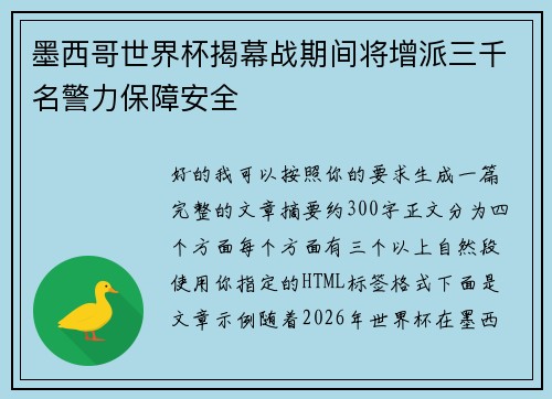 墨西哥世界杯揭幕战期间将增派三千名警力保障安全 墨西哥世界杯揭幕战期间将增派三千名警力保障安全