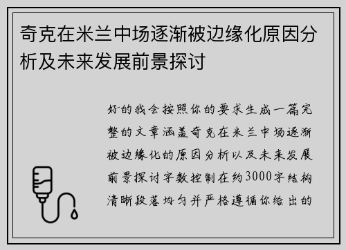奇克在米兰中场逐渐被边缘化原因分析及未来发展前景探讨 奇克在米兰中场逐渐被边缘化原因分析及未来发展前景探讨